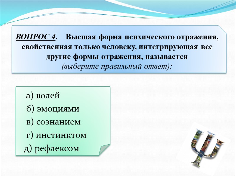 а) волей  б) эмоциями  в) сознанием  г) инстинктом д) рефлексом 